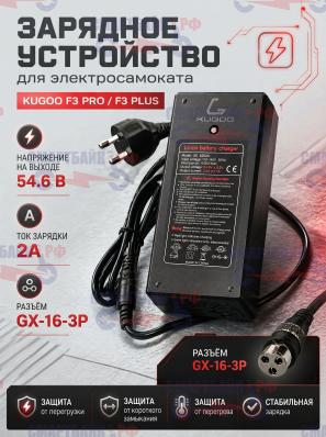 Зарядное устройство 48В 2А электросамоката Kugoo F3 Pro / F3 Plus, разъём GX-16