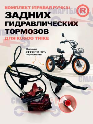 Комплект задних гидравлических тормозов электровелосипеда Kugoo Trike