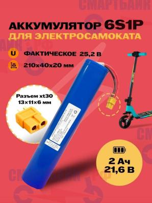 Аккумулятор детского электросамоката (21.6В 2.0Ач)
