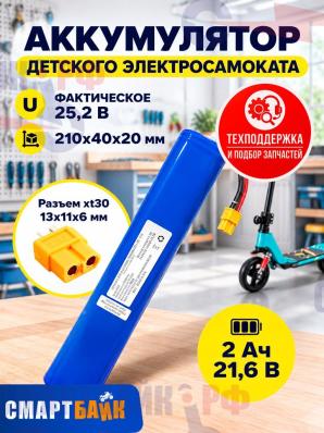Аккумулятор детского электросамоката (21.6В 2.0Ач), XT30