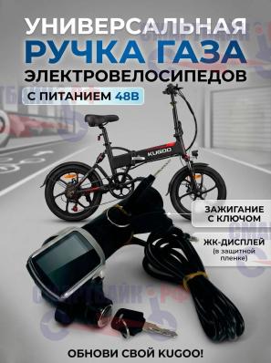 Универсальная ручка газа электровелосипедов с питанием 48В