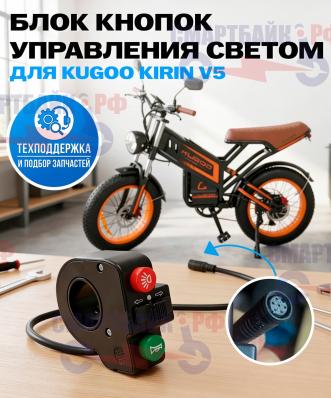 Блок кнопок управления светом электровелосипеда Kugoo Kirin V5 / V6 (тип 2)
