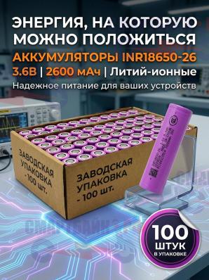 Аккумулятор INR18650-26 3.6В Литий-ионные 2600 мАч, 100 шт.
