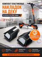 Комплект пластиковых накладок на деку электросамоката Kugoo F3 Pro Max, без подсветки