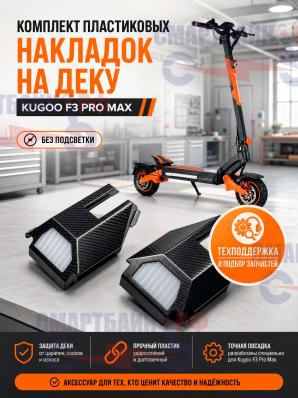 Комплект пластиковых накладок на деку электросамоката Kugoo F3 Pro Max, без подсветки