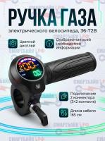 Ручка газа электрического велосипеда, 36-72В, 3+2 контакта