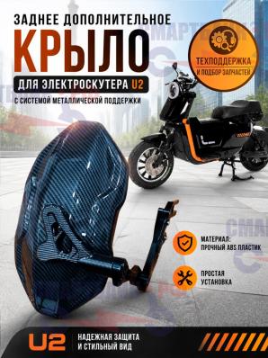 Заднее дополнительное крыло электроскутера U2 / U5 с системой металлической поддержки, цвет карбон
