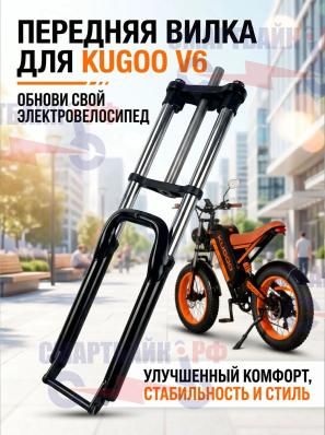 Вилка передняя для электровелосипеда Kugoo V6