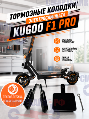 Тормозные колодки электросамоката Kugoo F1 PRO / F1 Pro Max, черные