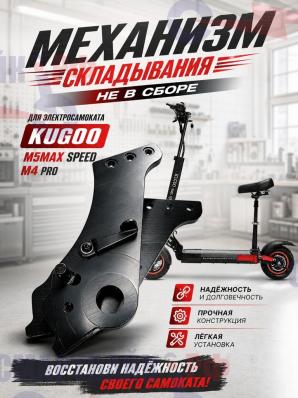 Механизм складывания не в сборе для электросамоката Kugoo M5 / Max Speed / M4 Pro