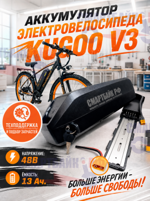 Аккумулятор СМАРТБАЙК электровелосипеда Kugoo V3 48В 13Ач
