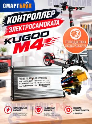Контроллер электросамоката Kugoo M4 / M4 Pro / Max Speed (TF-100-ABS-ELECTRON)
