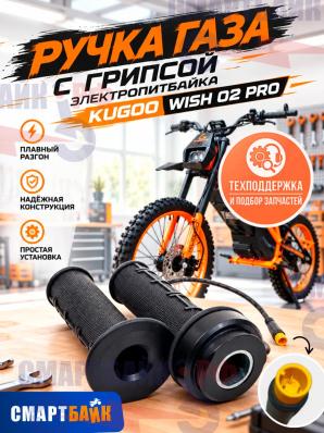 Ручка газа с грипсой электропитбайка Kugoo Wish 02 pro