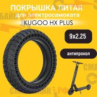 Покрышка 9x2,25 литая перфорированная, анти прокол для электросамоката kugoo hx plus