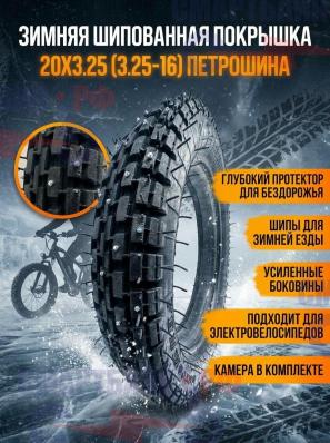 Зимняя шипованная покрышка с камерой электровелосипеда 20x3.25 (3.25-16) Петрошина