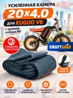 Усиленная камера 20х4.0 для KUGOO V6, с прямым соском AV