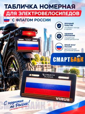 Табличка номерная для электровелосипедов с флагом России