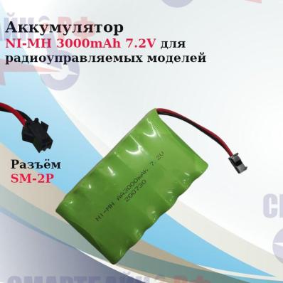 Аккумуляторная батарея NI-MH 3000mAh 7.2V для радиоуправляемых моделей
