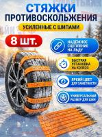 Стяжки противоскольжения усиленные с шипами, Оранжевые, 8 шт.