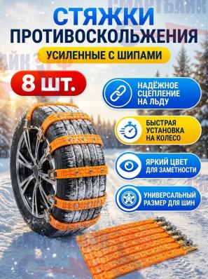 Стяжки противоскольжения усиленные с шипами, Оранжевые, 8 шт.