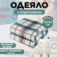 Одеяло с подогревом, 120x150 см, электрическое 220В