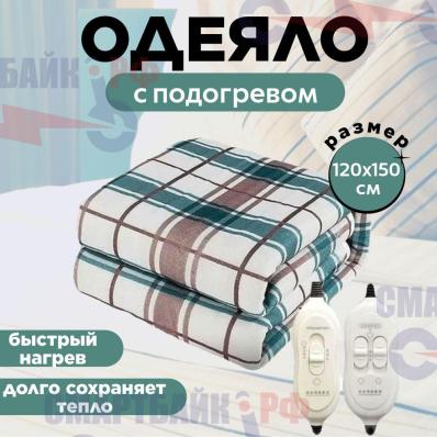 Одеяло с подогревом, 120x150 см, электрическое 220В