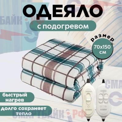 Одеяло с подогревом, 70x150 см, электрическое 220В