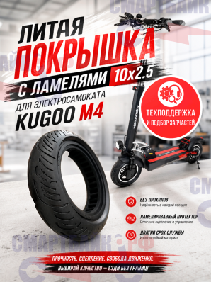 Литая покрышка с ламелями 10x2.5 для электросамоката Kugoo M4 / M4 PRO и аналогичных моделей