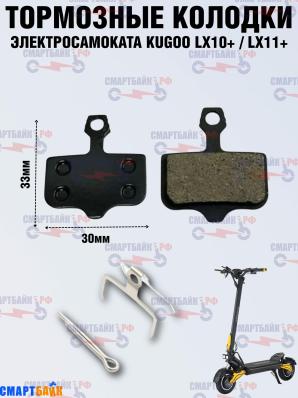 Тормозные колодки электросамоката Kugoo Kirin LX10+/LX11+, черные