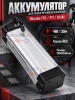Аккумулятор для электровелосипеда Minako F10 / F11, DUAL, 48В 20Ah, RCA Male, серебристый