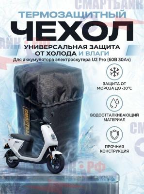 Защитный чехол аккумулятора электроскутера U2 / U5 в металлическом корпусе
