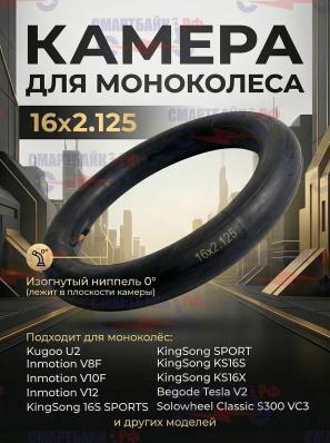 Камера для моноколеса 16х2.125 (ниппель лежит в плоскости камеры)