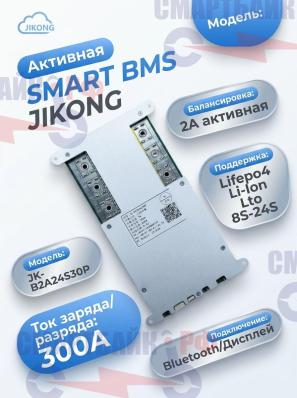 Активная SMART BMS плата JIKONG JK-B2A24S30P Lifepo4 Li-Ion Lto 8S-24S 24V-72V 300A