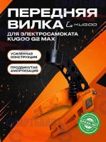 Вилка передняя с амортизатором электросамоката Kugoo G2 Max