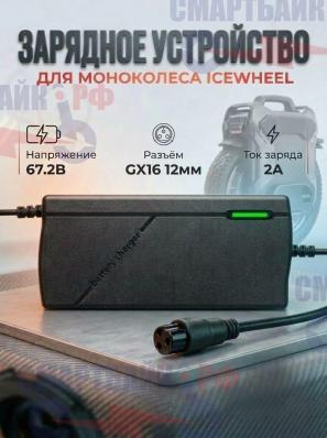 Зарядное устройство моноколеса icewheel 67.2В 2А, GX16