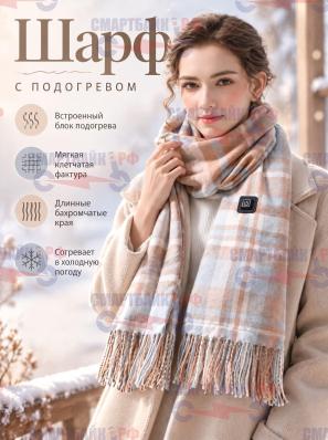 Электрическая грелка для шеи и плеч, шарф с подогревом зимний, бежевый в клетку