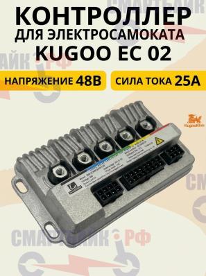 Контроллер 2-ой ревизии для электросамоката Kugoo EC 02 48V 25A (ZWK-6G94825XSD1C30)