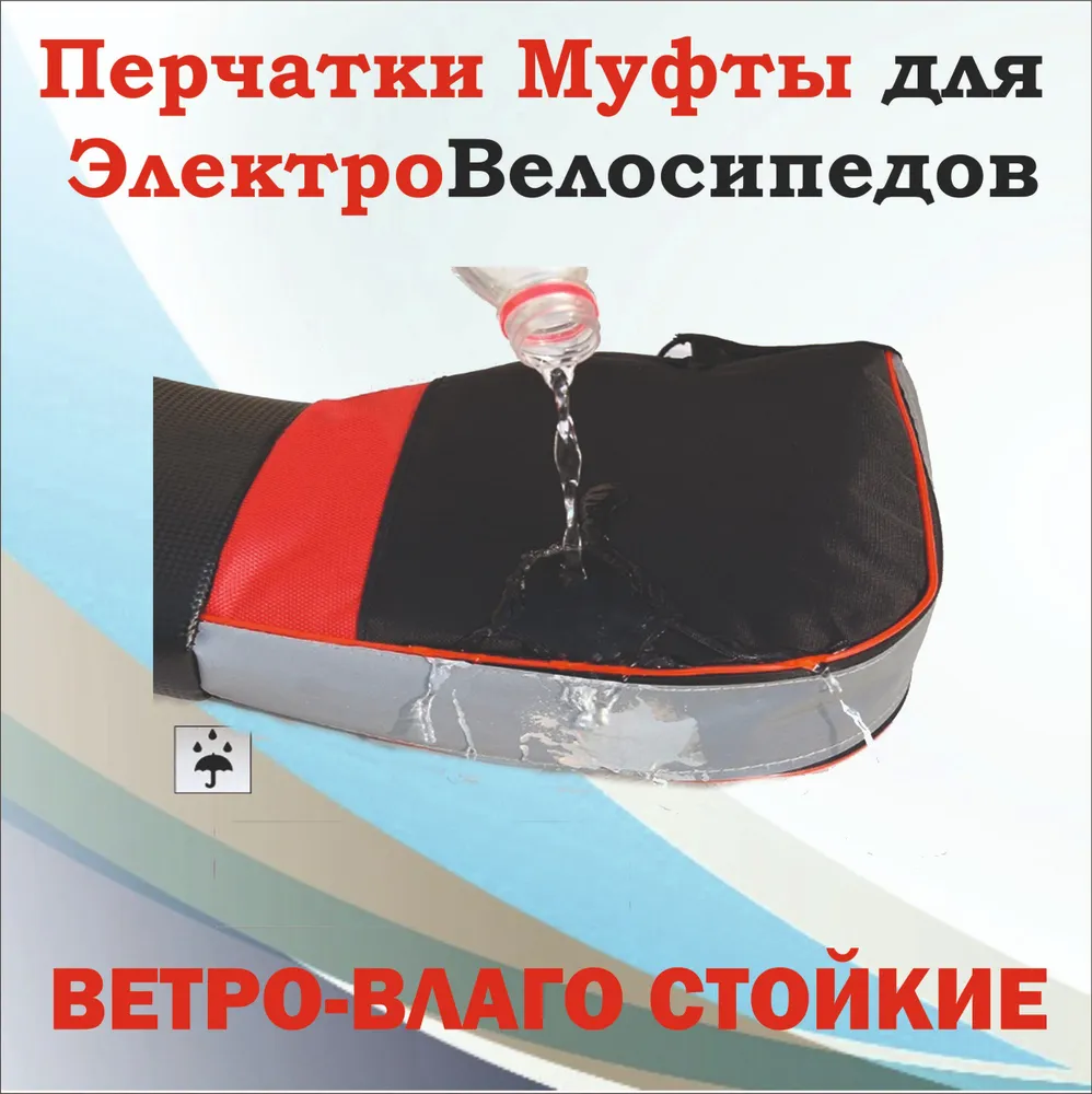 Ветрозащитные велосипедные варежки на руль для курьеров