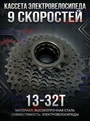 Трещотка на 9 скоростей для электровелосипедов Minako, Griffin, Spetime, Syskyba