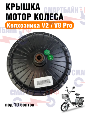 Крышка мотор колеса 18 дюймов, электровелосипеда Колхозник Минако v2/v8pro под 10 болтов,