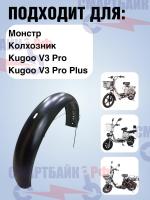 Заднее крыло широкое для электровелосипеда Монстр, Колхозник, Kugoo V3 Pro / V3 Pro Plus