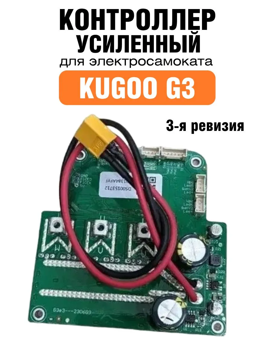 Усиленный контроллер электросамоката Kugoo G3 3-й ревизии