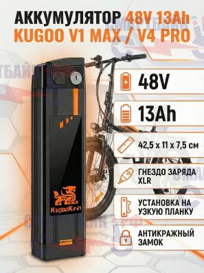 Аккумулятор 48v 13ah электровелосипеда Kugoo Kirin V1 Max / V4 Pro