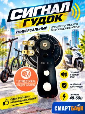 Сигнал / гудок универсальный для электросамокатов, велосипедов и скутеров, питание 48-60в