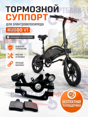 Тормозной суппорт электровелосипеда Kugoo V1 колодки в комплекте