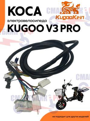 Коса проводов / электрики электровелосипеда Kugoo Kirin V3 PRO