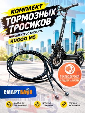Комплект тормозных тросиков для электросамоката Kugoo M5