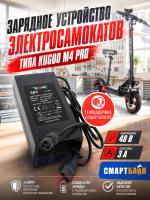Зарядное устройство электросамокатов типа Kugoo M4 Pro 48V / 54,6V 3A