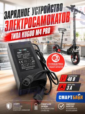 Зарядное устройство электросамокатов типа Kugoo M4 Pro 48V / 54,6V 3A