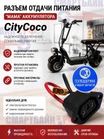 Разъем отдачи питания "мама" аккумулятора электроскутера CityCoco / электровелосипедов Крути колеса